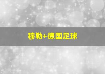 穆勒 德国足球